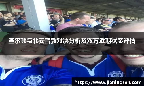 查尔顿与北安普敦对决分析及双方近期状态评估
