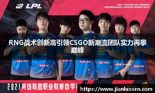 RNG战术创新高引领CSGO新潮流团队实力再攀巅峰