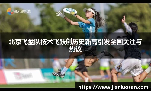 北京飞盘队技术飞跃创历史新高引发全国关注与热议