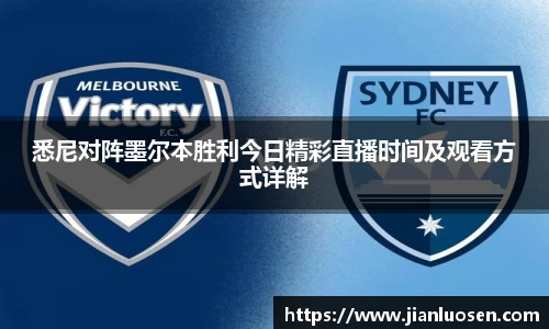 悉尼对阵墨尔本胜利今日精彩直播时间及观看方式详解